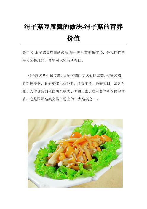 滑子菇豆腐羹的做法-滑子菇的营养价值