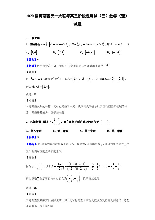 2020届河南省天一大联考高三阶段性测试(三)数学(理)试题(解析版)