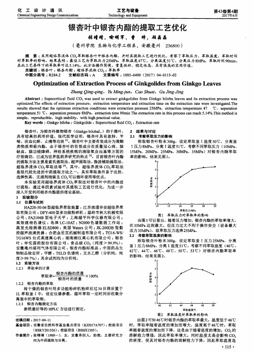 银杏叶中银杏内酯的提取工艺优化