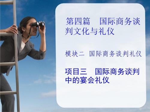 国际商务文化与礼仪第4篇  国际商务谈判文化与礼仪2.3国际商务谈判中的宴会礼仪