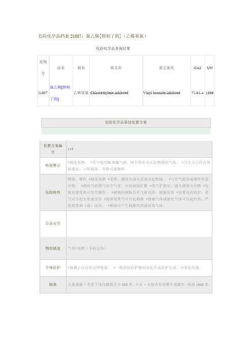 危险化学品档案21037氯乙烯