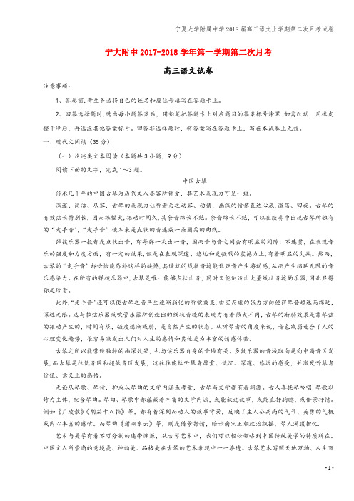 宁夏大学附属中学2018届高三语文上学期第二次月考试卷