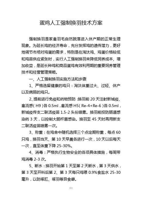 蛋鸡人工强制换羽技术方案