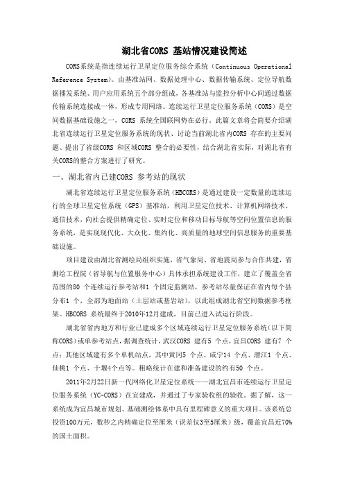 湖北省CORS站建立的基本情况