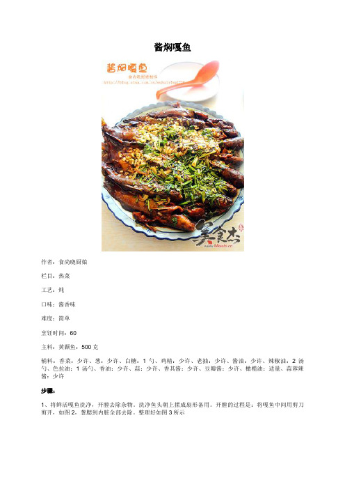 酱焖嘎鱼 - 美食杰