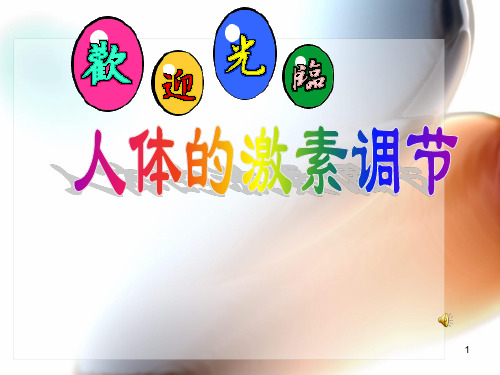 七年级生物人体的激素调节PPT课件