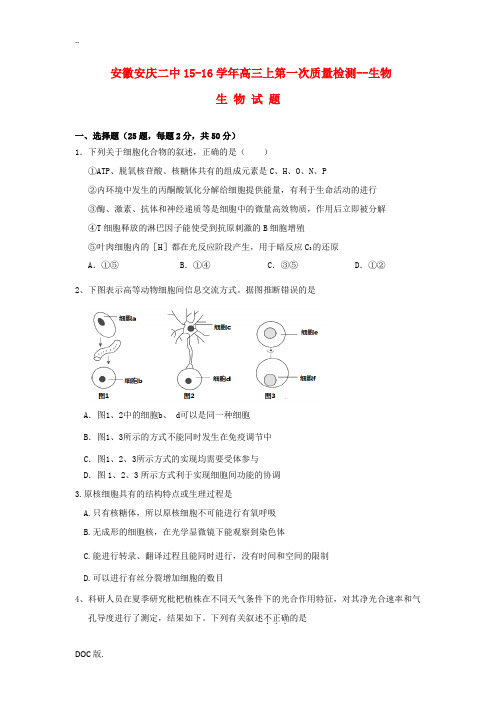 安徽省安庆二中高三生物上学期第一次质量检测试题-人教版高三全册生物试题