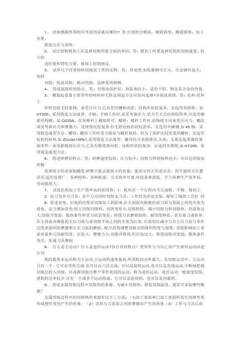 机械制造简答题