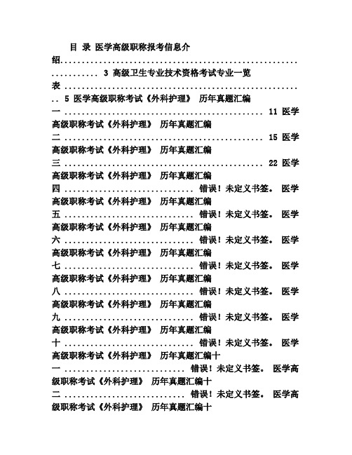医学高级职称考试外科护理精选试题