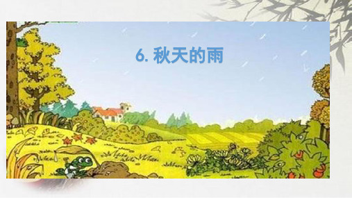人教(部编版)三年级上册语文《秋天的雨》 (共28张PPT)