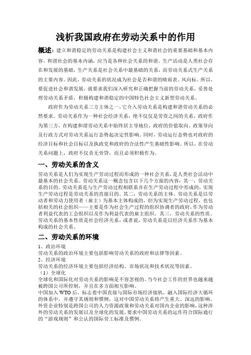浅析我国政府在劳动关系中的作用