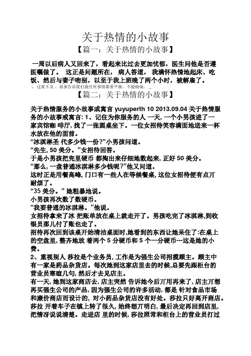 关于热情的小故事