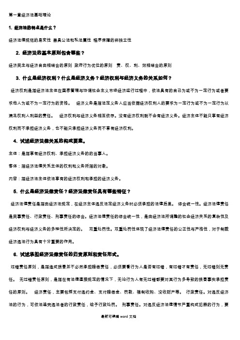 经济法的总结以及名词解释