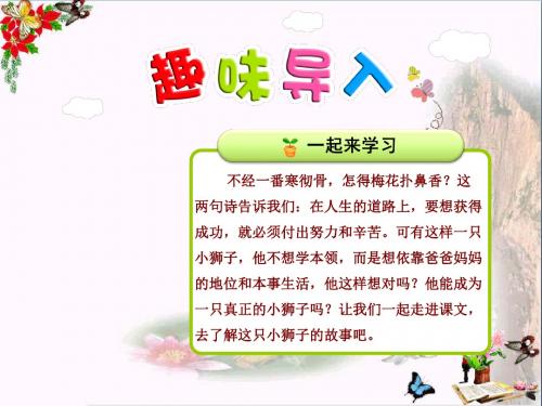 二年级语文上册第二单元第2课小狮子(第1课时)PPT课件北师大版