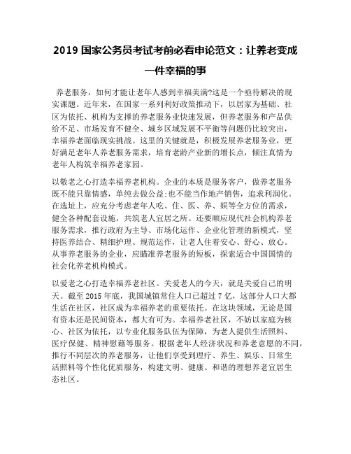 2019国家公务员考试考前必看申论范文：让养老变成一件幸福的事