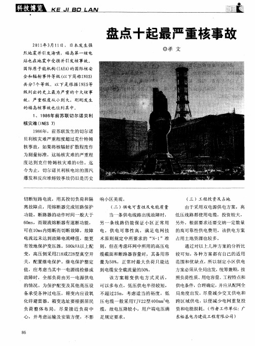盘点十起最严重核事故