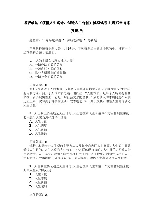 考研政治(领悟人生真谛,创造人生价值)模拟试卷2(题后含答案及解析)