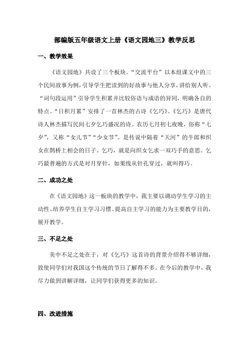 【最新】部编版五年级语文上册《语文园地三》教学反思(优质完整)