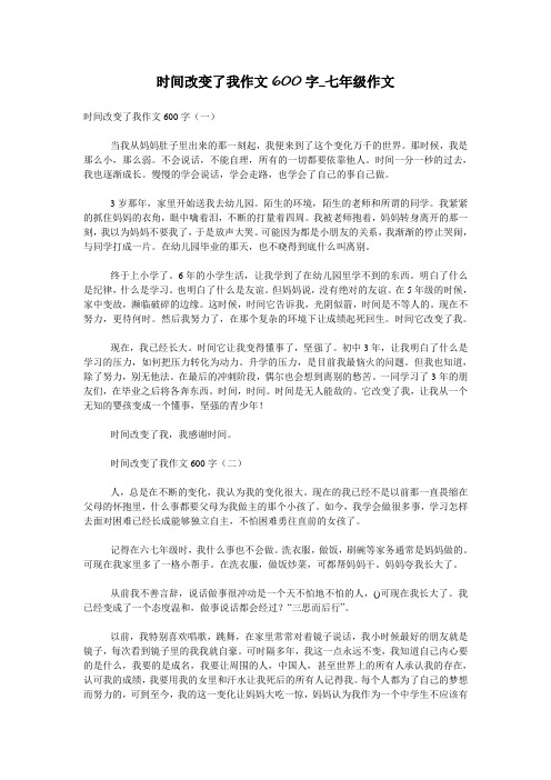 时间改变了我作文600字_七年级作文