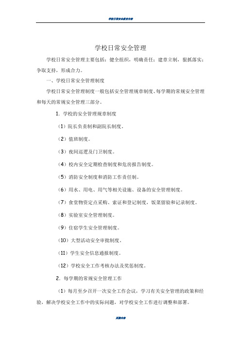 学校日常安全管理主要包括