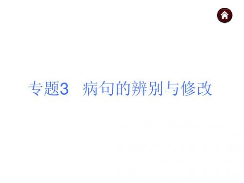 【中考夺分】2015年中考语文复习课件(苏教)第二篇积累与运用-专题3+病句的辨别与修改(共28张PPT)