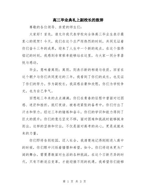 高三毕业典礼上副校长的致辞