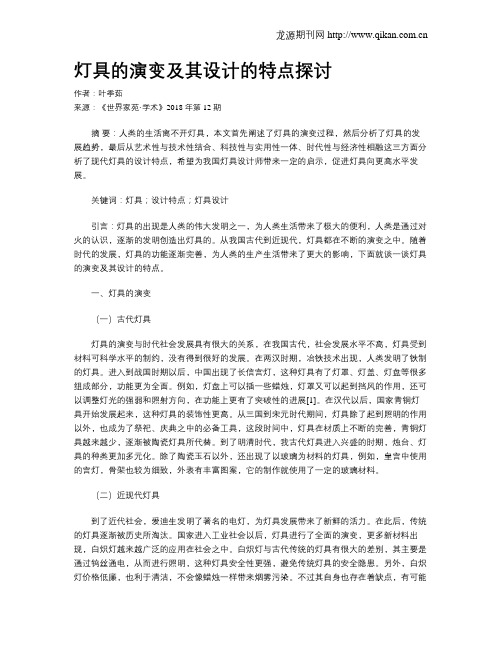 灯具的演变及其设计的特点探讨