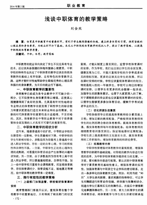 浅谈中职体育的教学策略