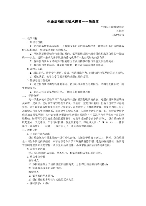 生命活动的主要承担者――蛋白质教案