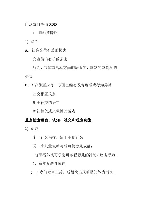 广泛发育障碍PDD
