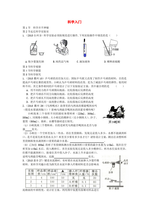浙江省中考科学试题按章节分类汇编七上部分含答案解析