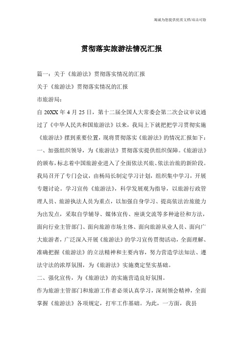 贯彻落实旅游法情况汇报