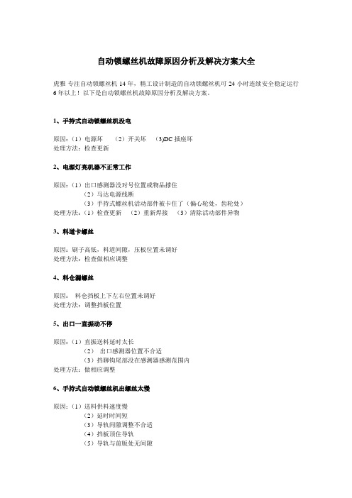 自动锁螺丝机故障原因分析及解决方案大全