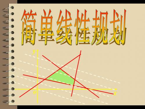 福建省福鼎市第二中学人教A版高中数学必修五《3-3 简单的线性规划问题》课件(共18张PPT)