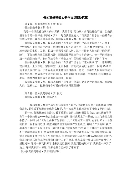 假如我是哆啦A梦作文(精选多篇)