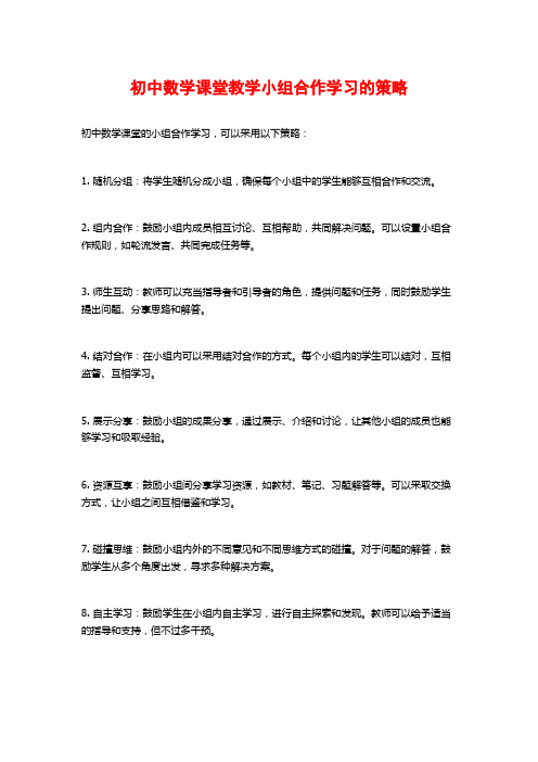 初中数学课堂教学小组合作学习的策略