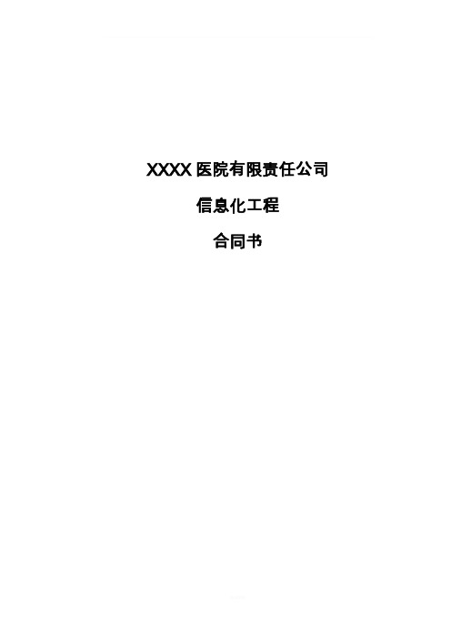 信息化建设参考合同