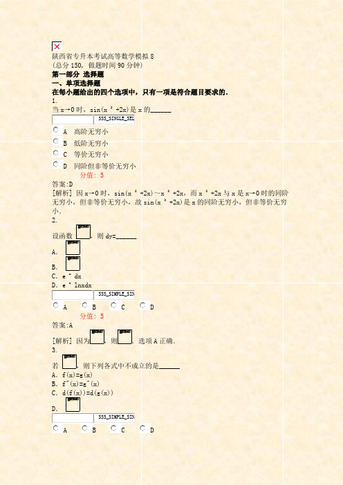 陕西省专升本考试高等数学模拟8_真题(含答案与解析)-交互