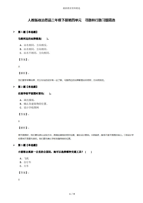 人教版政治思品三年级下册第四单元 寻路和行路习题精选