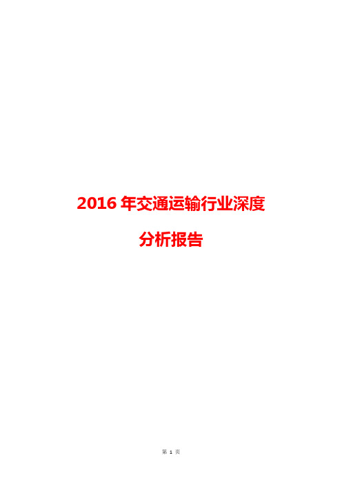 【推荐】2016年交通运输行业深度分析报告