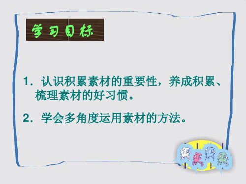 高考资料,高考作文素材的多角度运用 ,优秀PPT
