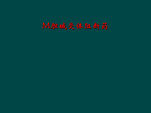 M胆碱受体阻断药