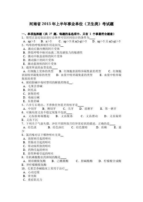 河南省2015年上半年事业单位(卫生类)考试题