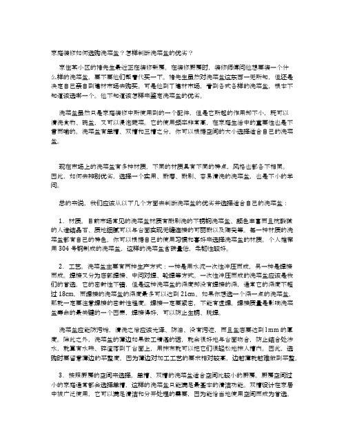 家庭装修如何选购洗菜盆？怎样判断洗菜盆的优劣？