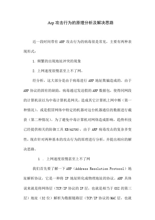Arp攻击行为的原理分析及解决思路