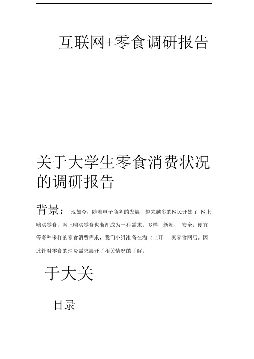 大学生网上零食调研报告