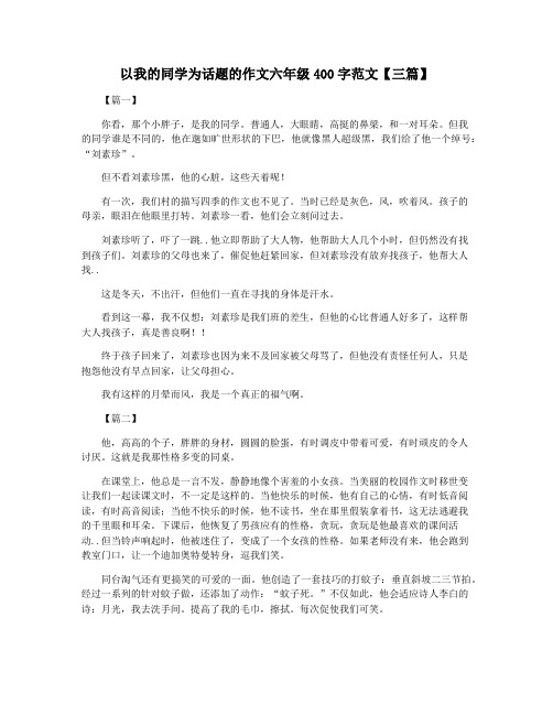 以我的同学为话题的作文六年级400字范文【三篇】