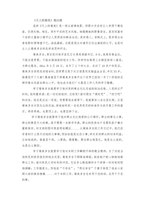 最新整理《天上的菊美》观后感范文.docx