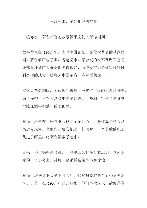 三渡赤水,茅台相迎的故事