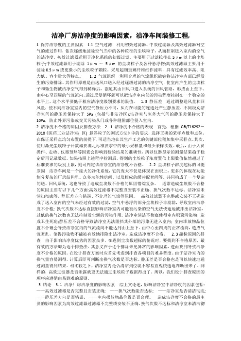 洁净厂房洁净度的影响因素